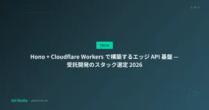 Hono + Cloudflare Workers で構築するエッジ API 基盤 — 受託開発のスタック選定 2026
