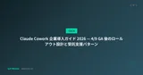 Claude Cowork 企業導入ガイド 2026 — 4/9 GA 後のロールアウト設計と受託支援パターン