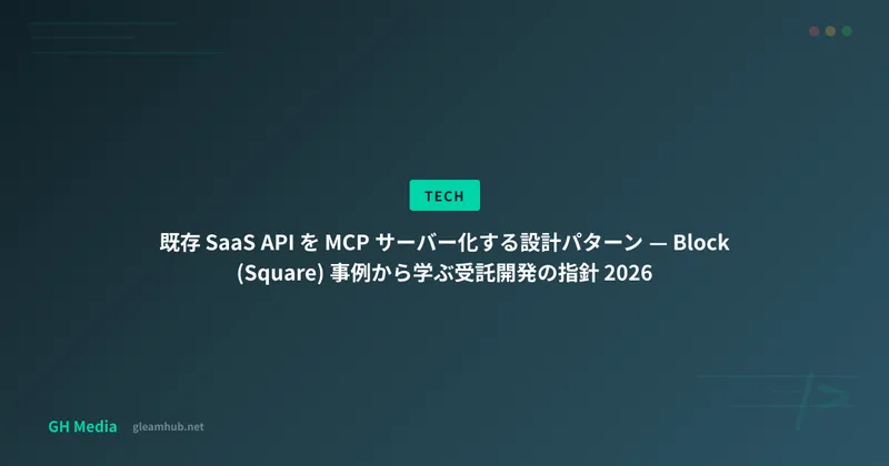 既存 SaaS API を MCP サーバー化する設計パターン — Block (Square) 事例から学ぶ受託開発の指針 2026