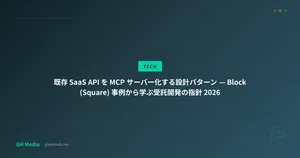 既存 SaaS API を MCP サーバー化する設計パターン — Block (Square) 事例から学ぶ受託開発の指針 2026