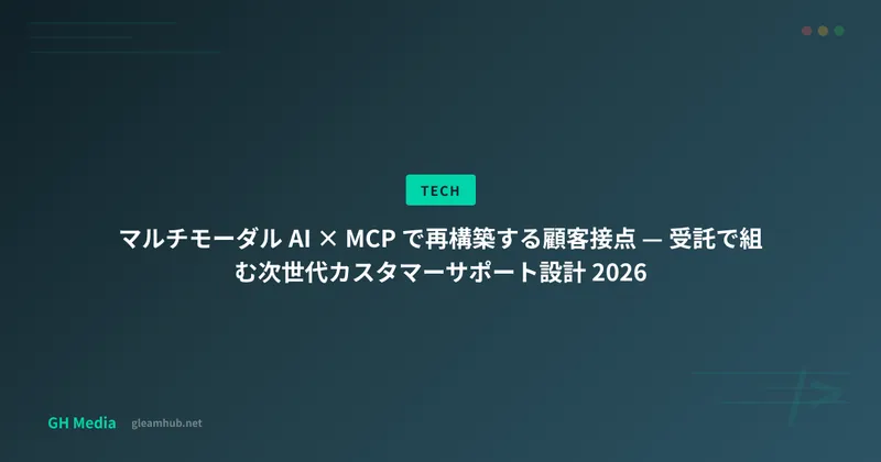 マルチモーダル AI × MCP で再構築する顧客接点 — 受託で組む次世代カスタマーサポート設計 2026