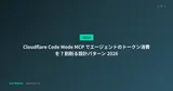 Cloudflare Code Mode MCP でエージェントのトークン消費を 7 割削る設計パターン 2026
