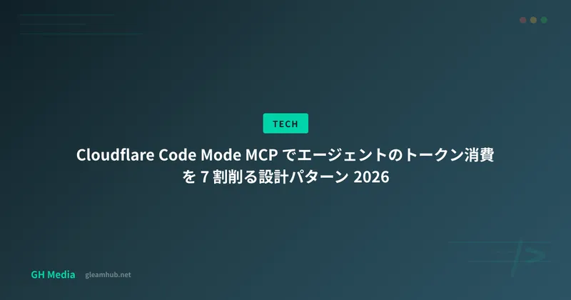 Cloudflare Code Mode MCP でエージェントのトークン消費を 7 割削る設計パターン 2026