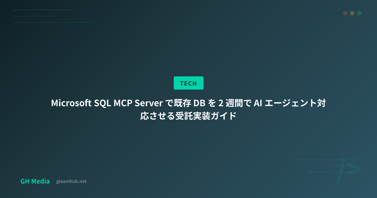 Microsoft SQL MCP Server で既存 DB を 2 週間で AI エージェント対応させる受託実装ガイド | GH Media