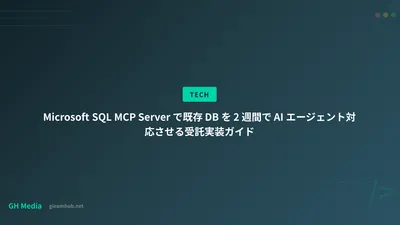 Microsoft SQL MCP Server で既存 DB を 2 週間で AI エージェント対応させる受託実装ガイド