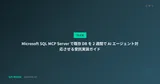 Microsoft SQL MCP Server で既存 DB を 2 週間で AI エージェント対応させる受託実装ガイド