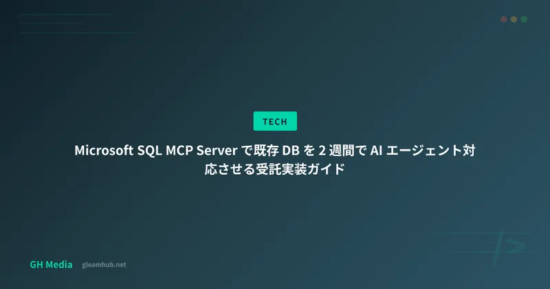 Microsoft SQL MCP Server で既存 DB を 2 週間で AI エージェント対応させる受託実装ガイド