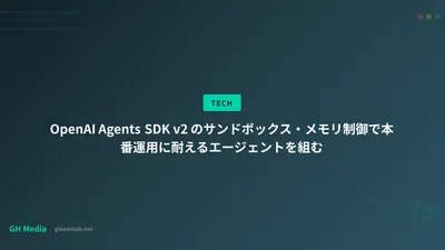 OpenAI Agents SDK v2 のサンドボックス・メモリ制御で本番運用に耐えるエージェントを組む