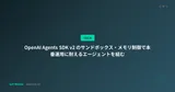 OpenAI Agents SDK v2 のサンドボックス・メモリ制御で本番運用に耐えるエージェントを組む