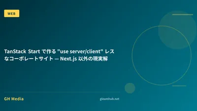 TanStack Start で作る "use server/client" レスなコーポレートサイト — Next.js 以外の現実解
