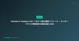 Salesforce Headless 360 × MCP で挑む基幹リプレース — エンタープライズ受託案件の設計指針 2026