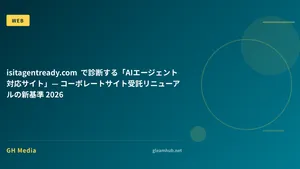 isitagentready.com で診断する「AIエージェント対応サイト」— コーポレートサイト受託リニューアルの新基準 2026