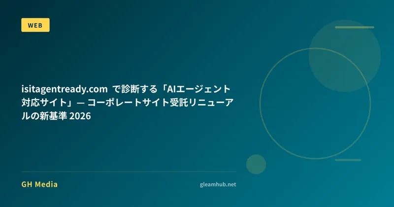 isitagentready.com で診断する「AIエージェント対応サイト」— コーポレートサイト受託リニューアルの新基準 2026