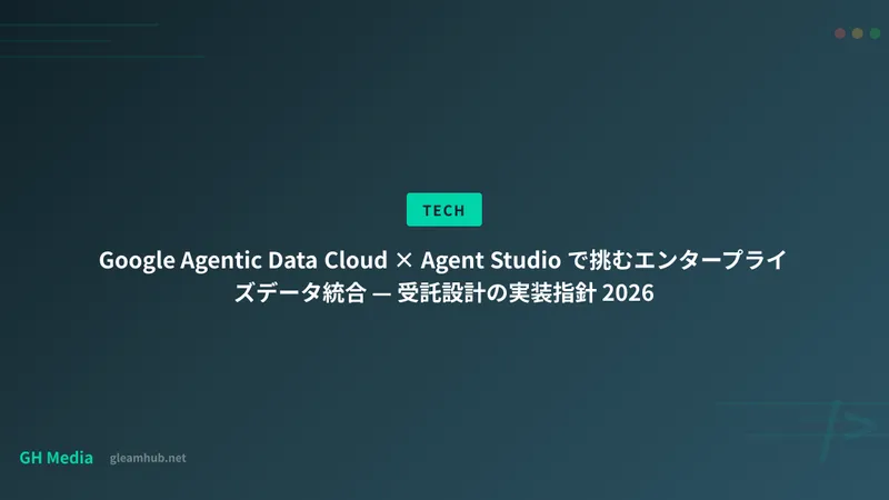 Google Agentic Data Cloud × Agent Studio で挑むエンタープライズデータ統合 — 受託設計の実装指針 2026