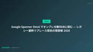 Google Spanner Omni でオンプレ分散RDBに挑む — レガシー基幹リプレース受託の現実解 2026