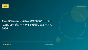 CloudCannon × Astro 公式CMSパートナーで組むコーポレートサイト受託リニューアル 2026