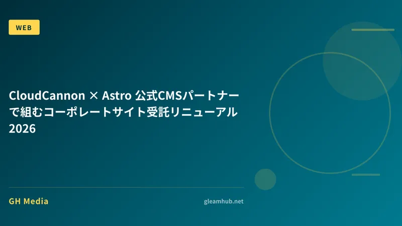 CloudCannon × Astro 公式CMSパートナーで組むコーポレートサイト受託リニューアル 2026