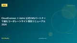 CloudCannon × Astro 公式CMSパートナーで組むコーポレートサイト受託リニューアル 2026