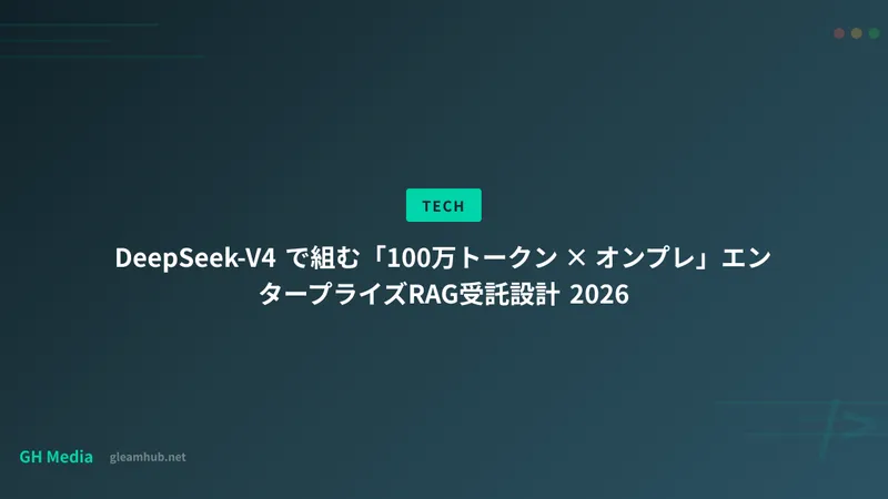 DeepSeek-V4 で組む「100万トークン × オンプレ」エンタープライズRAG受託設計 2026