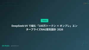 DeepSeek-V4 で組む「100万トークン × オンプレ」エンタープライズRAG受託設計 2026