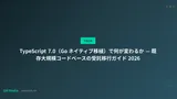 TypeScript 7.0（Go ネイティブ移植）で何が変わるか — 既存大規模コードベースの受託移行ガイド 2026