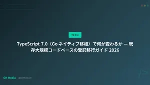 TypeScript 7.0（Go ネイティブ移植）で何が変わるか — 既存大規模コードベースの受託移行ガイド 2026