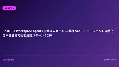 ChatGPT Workspace Agents 企業導入ガイド — 業務 SaaS × エージェント自動化を本番品質で組む受託パターン 2026