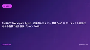 ChatGPT Workspace Agents 企業導入ガイド — 業務 SaaS × エージェント自動化を本番品質で組む受託パターン 2026