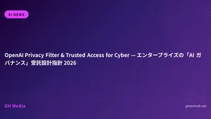 OpenAI Privacy Filter & Trusted Access for Cyber — エンタープライズの「AI ガバナンス」受託設計指針 2026