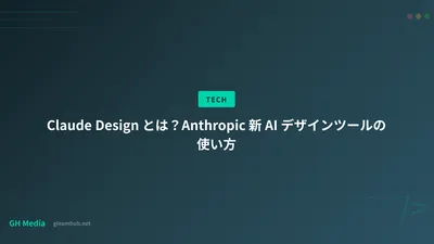 Claude Design とは？Anthropic 新 AI デザインツールの使い方
