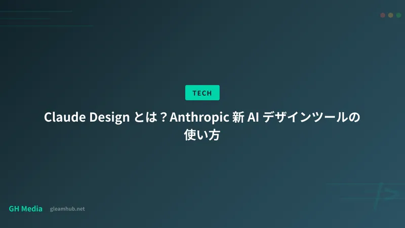 Claude Design とは？Anthropic 新 AI デザインツールの使い方