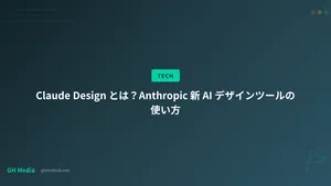 Claude Design とは？Anthropic 新 AI デザインツールの使い方