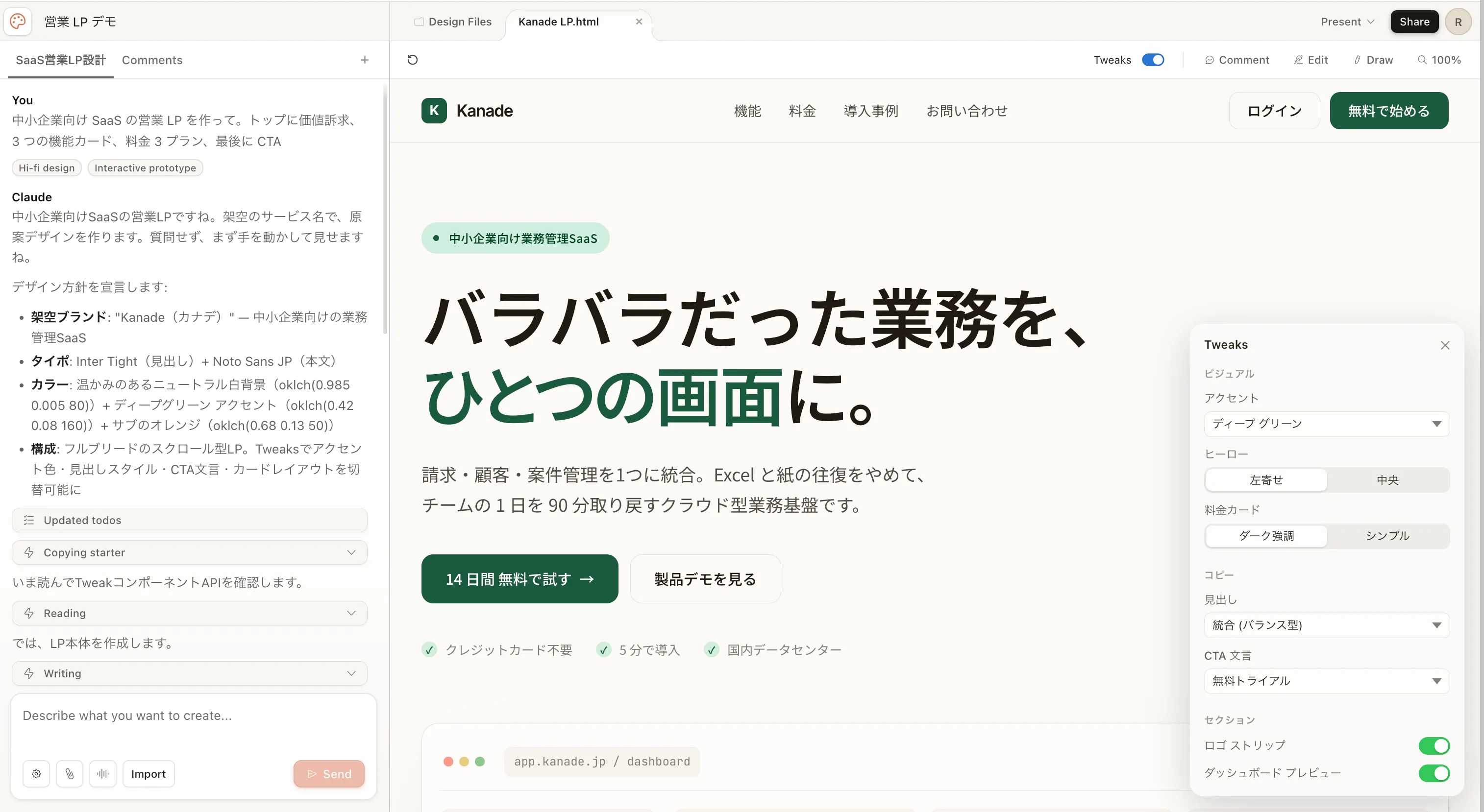 Claude Design 二画面ビュー — 中小企業向け SaaS 営業 LP「Kanade」の初稿が右ペインに描画され、右端には Tweaks スライダーが並ぶ