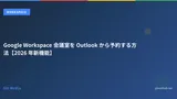 Google Workspace 会議室を Outlook から予約する方法【2026 年新機能】