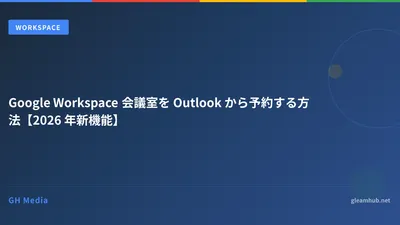 Google Workspace 会議室を Outlook から予約する方法【2026 年新機能】