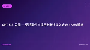 GPT-5.5 公開 ─ 受託案件で採用判断するときの 4 つの観点