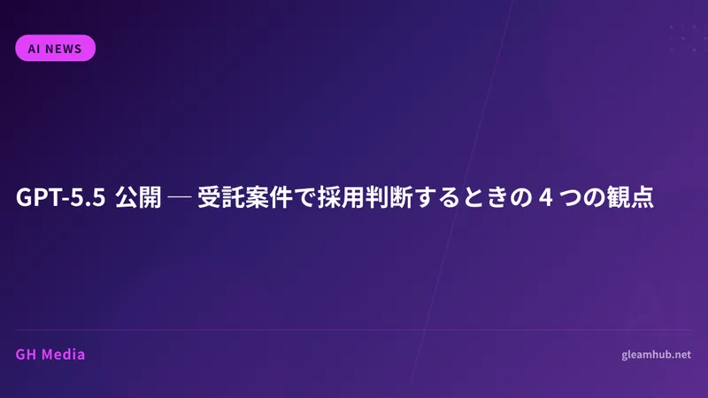 GPT-5.5 公開 ─ 受託案件で採用判断するときの 4 つの観点