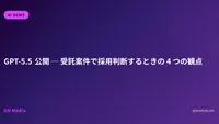 GPT-5.5 公開 ─ 受託案件で採用判断するときの 4 つの観点