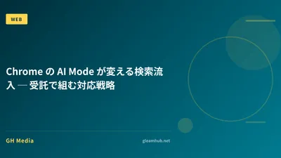 Chrome の AI Mode が変える検索流入 ─ 受託で組む対応戦略
