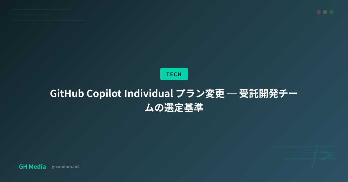 GitHub Copilot Individual プラン変更 ─ 受託開発チームの選定基準 | GH Media