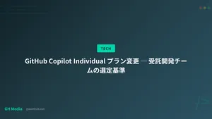GitHub Copilot Individual プラン変更 ─ 受託開発チームの選定基準