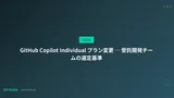 GitHub Copilot Individual プラン変更 ─ 受託開発チームの選定基準