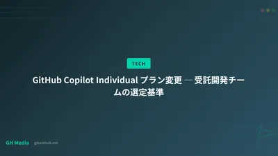 GitHub Copilot Individual プラン変更 ─ 受託開発チームの選定基準