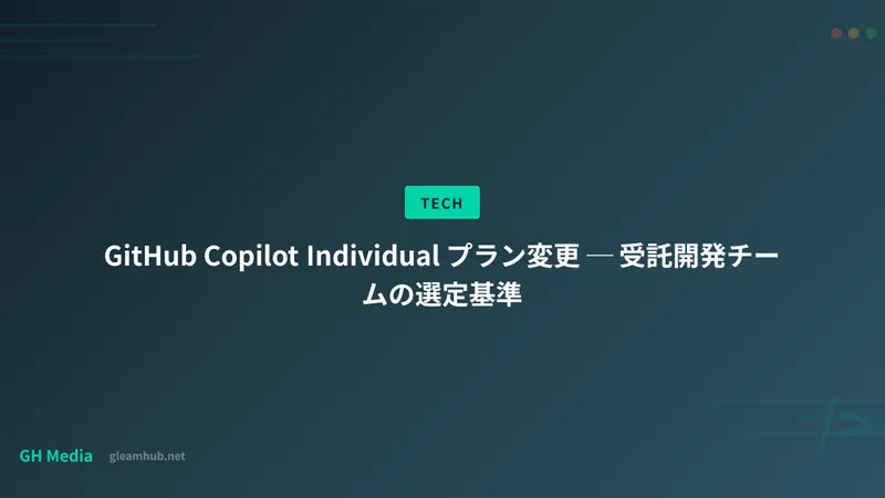 GitHub Copilot Individual プラン変更 ─ 受託開発チームの選定基準