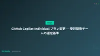 GitHub Copilot Individual プラン変更 ─ 受託開発チームの選定基準