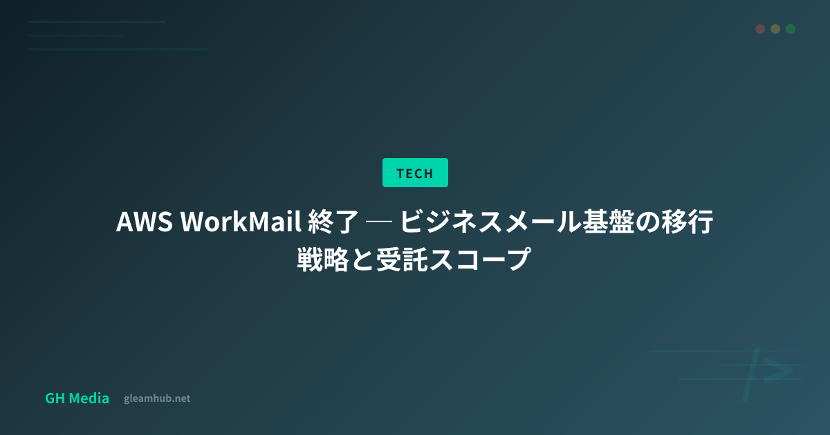 AWS WorkMail 終了 ─ ビジネスメール基盤の移行戦略と受託スコープ