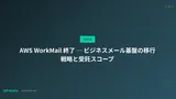 AWS WorkMail 終了 ─ ビジネスメール基盤の移行戦略と受託スコープ