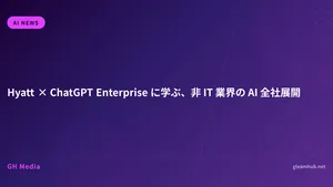 Hyatt × ChatGPT Enterprise に学ぶ、非 IT 業界の AI 全社展開