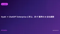 Hyatt × ChatGPT Enterprise に学ぶ、非 IT 業界の AI 全社展開