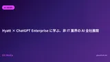 Hyatt × ChatGPT Enterprise に学ぶ、非 IT 業界の AI 全社展開